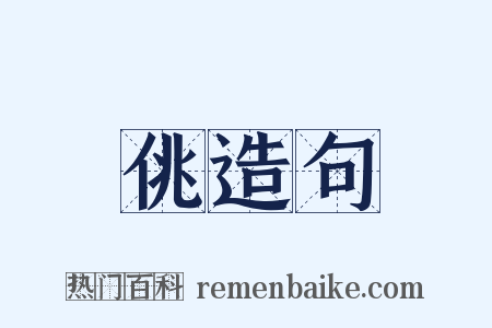 佻造句是什么意思的图片